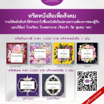 “ดีเจเฟี้ยต คลื่นกรีนเวฟ” เปิดธุรกิจเพื่อสังคม “ปันการดี หรีดหนังสือ”