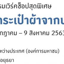กิจกรรมเวิร์คช็อปสุดพิเศษพิมพ์ลายกระเป๋าผ้าจากบล็อกไม้