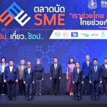 กระทรวงอุตสาหกรรม เปิดงานใหญ่ ตลาดนัด SME “เราช่วยไทย ไทยช่วยกัน” ยกขบวนสินค้าและบริการมาให้ ชิม เที่ยว ช้อป พร้อมไอเดียต่อยอดธุรกิจเอสเอ็มอี ตลอด 3 วันเต็ม