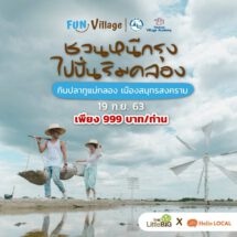 ททท. เปิดตัวโครงการ “Fun Village” เที่ยวชุมชน ยลวิถีคนภาคกลางเน้นกลุ่มนักเดินทางรุ่นใหม่ กระตุ้นไทยเที่ยวไทย