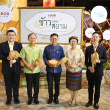“สุขสยาม” เปิดงาน “ข้าวแดนสยาม” ยิ่งใหญ่นำผลิตผลจากผืนนา ภูมิปัญญาเกษตรกรไทย สู่ชุมชนวิถีเมือง ยกระดับมาตรฐานข้าวไทยสู่วิถีเกษตรกรแนวใหม่ 4.0