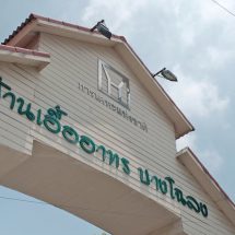 “การเคหะแห่งชาติ” ผนึกภาคีเสริมแกร่งโครงการ SSC โชว์ต้นแบบ “บางโฉลง”