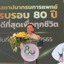 “10 มี.ค. 65” วันสถาปนากรมการแพทย์ ครบรอบ 80 ปี​