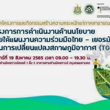 GIZ ชวนร่วมงาน Glocal Climate Change, Act Locally, Change Globally