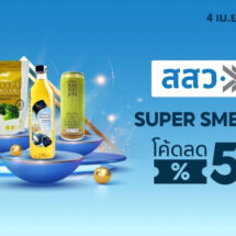 สสว. จับมือ ช้อปปี้ จัดแคมเปญ “SUPER SMEs SELECT”