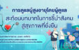 การดูแลผู้สูงอายุโดยผู้ดูแล: สะท้อนบทบาทในการชี้นำสังคมสู่สุขภาพที่ยั่งยืน