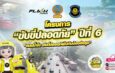 แฟลช เอ็กซ์เพรส ร่วม บช.น. และ บก.ทล. ขับเคลื่อนโครงการ “ขับขี่ปลอดภัย” ปีที่ 6เดินหน้าสร้างวัฒนธรรมถนนน้ำใจ ผ่านคอนเทนต์ออนไลน์ทั่วไทย