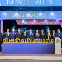 เปิดงาน “รับสร้างบ้านและวัสดุ Expo 2019” ปลูกสร้างบ้านราคาพิเศษ  29 ส.ค.- 1 ก.ย. นี้  อิมแพ็ค เมืองทองธานี