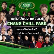 “ช้าง” เปิดลานกิจกรรม “ช้าง ชิลล์ ปาร์ค” เติมความสุขส่งท้ายปลายปี  กอดคอเพื่อนซี้มาชิลล์กัน ในคอนเซ็ปต์ #ชิลล์ไม่มีพัก