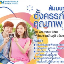 โรงพยาบาลธนบุรี ชวนร่วมกิจกรรม “สัมมนาตั้งครรภ์คุณภาพ”