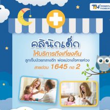 รพ.ธนบุรี 2 ขยายเวลาคลินิกเด็กถึงเที่ยงคืน “ลูกเจ็บป่วยกลางดึก พ่อแม่วางใจหายห่วง”