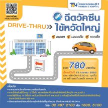 รพ.ธนบุรี 2 เปิดให้บริการ Drive Thru ฉีดวัคซีนไข้หวัดใหญ่  สะดวก ปลอดภัย รวดเร็ว