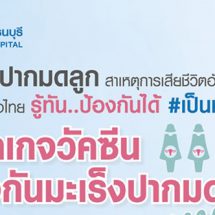 มะเร็งปากมดลูก โรคร้ายของผู้หญิงที่ป้องกันได้