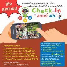 พช.ชวนประกวดคลิปวิดีโอ “Check-in ที่นี่ ของดี พช.” ส่งผลงานถึง 25 ก.ค. 63 นี้ !!