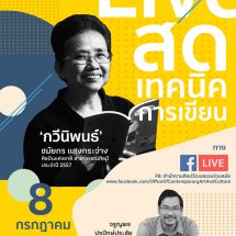 สศร. เปิดเวที “การอบรมพัฒนาทักษะการเขียนโดยนักเขียนชื่อดังผ่านช่องทางออนไลน์”