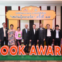 ซีพี ออลล์ จัดงานมอบรางวัลหนังสือดีเด่น เซเว่นบุ๊คอวอร์ด ครั้งที่ 17