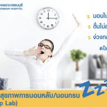 รพ.ธนบุรี ชวนตรวจสุขภาพเช็กอาการเสี่ยงหยุดหายใจขณะหลับ