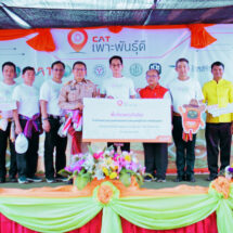 CAT ส่งมอบโครงการ CAT Digital Farm ให้แก่ วิสาหกิจชุมชนหนองหญ้าข้าวนก ขอนแก่น