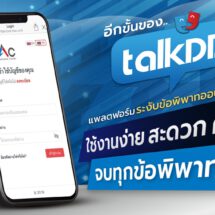 สถาบันอนุญาโตตุลาการ เปิดตัว “ทอล์คดีดี” กระบวนการยุติธรรมทางเลือกใหม่ช่วยยุติทุกข้อพิพาท