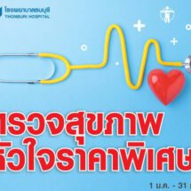 รู้ทันภัยเงียบ… ด้วยการตรวจสุขภาพหัวใจและหลอดเลือด