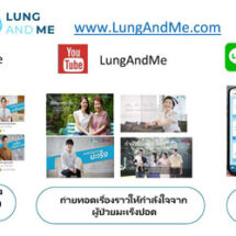 ล้ำยุคสู้มะเร็งปอด 2020: นวัตกรรมทางเลือกใหม่เพื่อการรักษามะเร็งปอดพร้อมผุด “LungAndMe” ผู้ช่วยดิจิทัล เพิ่มความสะดวกแก่ผู้ป่วยมะเร็งปอด