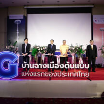 NT ผนึกกำลัง สกพอ. เดินหน้าโครงการ บ้านฉาง เมืองต้นแบบ 5G แห่งแรกของประเทศไทย สู่อนาคตเมือง Smart City