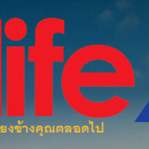 ทิพยประกันชีวิต พลังที่เคียงข้างคุณตลอดไป