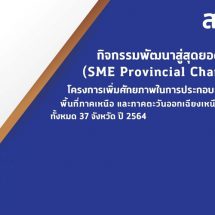 สสว. ชวนอุดหนุน “สุดยอดเอสเอ็มอีจังหวัด” ภาคเหนือ-อีสาน บน Lazada