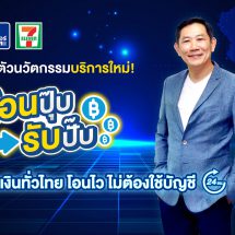 “เคาน์เตอร์เซอร์วิส” เปิดตัวนวัตกรรมบริการใหม่ “โอนปุ๊บ รับปั๊บ”