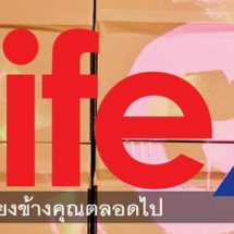 ทิพยประกันชีวิต พลังที่เคียงข้างคุณตลอดไป