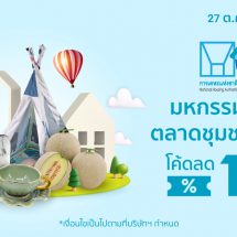 การเคหะฯ ร่วมมือ Shopee จัดแคมเปญ “มหกรรมสินค้า ตลาดชุมชนคนเคหะ” ครั้งแรก ช่วงแคมเปญ Shopee 11.11 Big Sale 2021