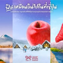 เจโทรฯ เปิดตัวแคมเปญ ผลไม้นำเข้าจากญี่ปุ่น 