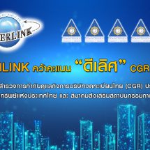 3 ปีซ้อน ILINK คว้าคะแนน “ดีเลิศ” CGR ระดับ 5 ดาว