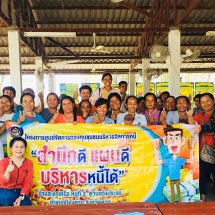 กรมการพัฒนาชุมชน ชูศูนย์จัดการกองทุนชุมชนแก้ปัญหาหนี้แก่ประชาชน