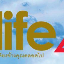 ทิพยประกันชีวิต พลังที่เคียงข้างคุณตลอดไป