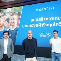 “SANSIRI” นำเยาวชนฝ่าวิกฤตโควิด-19 ผ่าน “แสนสิริ อะคาเดมี่” จัดทัพนักกีฬา-จิตแพทย์-นักโภชนาการ ดูแลสุขภาพกาย-ใจ อย่างมืออาชีพ