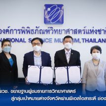 อพวช. ขยายฐานผู้ชมรายการวิทยาศาสตร์น่ารู้ สู่กลุ่มเป้าหมายต่างจังหวัดผ่านพีเอสไอสาระดี ช่อง 99