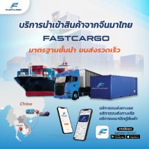 “Fast cargo” บริการนำเข้าสินค้าจากจีนแบบครบวงจรชูระบบ Application tracking ติดตามสินค้าได้ตลอด 24 ชม.