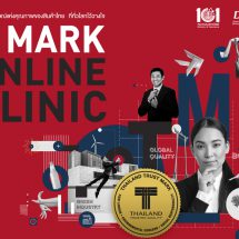 พาณิชย์ – DITP เปิด 6 คลีนิค ผ่านกิจกรรม “T MARK ONLINE CLINIC”