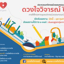โค้งสุดท้าย !!! ส่งประกวดบทวิจารณ์วรรณกรรม “ดวงใจวิจารณ์” ปี 65