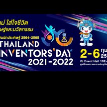 วันนักประดิษฐ์​ 2564-2565 ( THAILAND INVENTORS’ DAY 2021-2022 ) วันที่ 2-6 กุมภาพันธ์ 2565 ณ Event Hall 102–104 ไบเทค บางนา