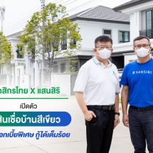 กสิกรไทย-แสนสิริ เปิดตัว  สินเชื่อบ้านสีเขียว เพื่อบ้านรักษ์โลก