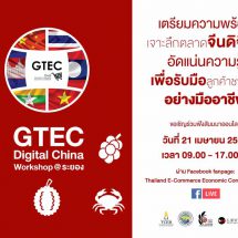 ทีเส็บ ร่วมกับ สภาอุตสาหกรรมท่องเที่ยวจังหวัดระยอง ชวนฟังสัมมนาออนไลน์ GTEC Digital China Workshop @ระยอง เจาะลึกตลาดจีน เพิ่มโอกาสทางธุรกิจ