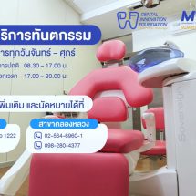 คลินิกมูลนิธิทันตนวัตกรรมฯ จัดกิจกรรม “สิงหา พาแม่ตรวจสุขภาพฟันฟรี”