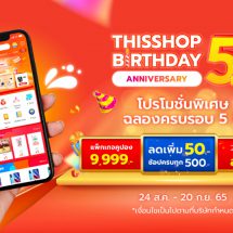 ส่องโปรฯเด็ด Thisshop ฉลองครอบรอบ 5 ปี แจกส่วนลดจัดเต็ม และดีลเด็ดอีกเพียบ! ขาช้อปออนไลน์พลาดไม่ได้