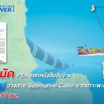 มาตามนัด ! PEA ออกหนังสือสั่งจ้าง ILINK วาง “สาย Submarine Cable” จากเกาะพะงัน ไปเกาะเต่า มูลค่า 1,786.17 ลบ.