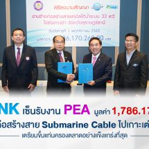 ILINK เซ็นรับงาน PEA มูลค่า 1,786.17 ลบ. “ก่อสร้างสาย Submarine Cable ไปเกาะเต่า” 