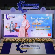 ดีพร้อมแจกจริง !! “อุตสาหกรรมแฟร์ ซื้อของไทย ใช้ของดี สร้างอาชีพดีพร้อม” 