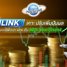 ILINK เคาะ ปรับเพิ่มนโยบายการจ่ายปันผลเป็นไม่ต่ำกว่า 50% ของกำไรสุทธิ
