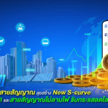 ILINK ก้าวเป็น ผู้นำระบบสายสัญญาณ ลุยสร้าง New S-curve ชูสายไฟ Solar Cell และสายสัญญาณไม่ลามไฟ รับกระแสลดโลกร้อน